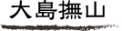 大島撫山
