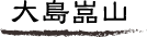 大島嵓山