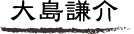 大島謙介