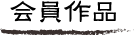 会員作品